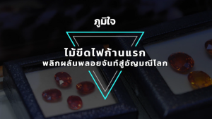 ไม้ขีดไฟก้านแรกพลิกผลันพลอยจันท์สู่อัญมณีโลก นายสามเมือง แก้วแหวน