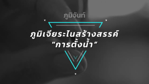 ภูมิเจียระไนสร้างสรรค์ “การตั้งน้ำ”
