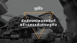 อัตลักษณ์พลอยจันท์สร้างสรรค์เศรษฐกิจ