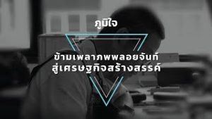 ข้ามเพลาภพพลอยจันท์สู่เศรษฐกิจสร้างสรรค์