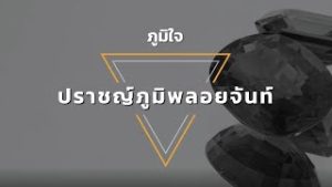 ปราชญ์ภูมิพลอยจันท์