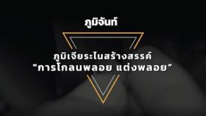 ภูมิเจียระไนสร้างสรรค์ “การโกลนพลอย แต่งพลอย”