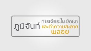 สรรหาวัตถุดิบและคัดเลือกก้อนพลอย