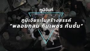 ภูมิเจียระไนสร้างสรรค์ “พลอยกลม ก้นเพชร ก้นชั้น”