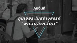 ภูมิเจียระไนสร้างสรรค์ “พลอยสี่เหลี่ยม”
