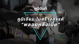 ภูมิเจียระไนสร้างสรรค์ “พลอยหลังเบี้ย”