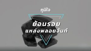 ย้อนรอยแหล่งพลอยจันท์